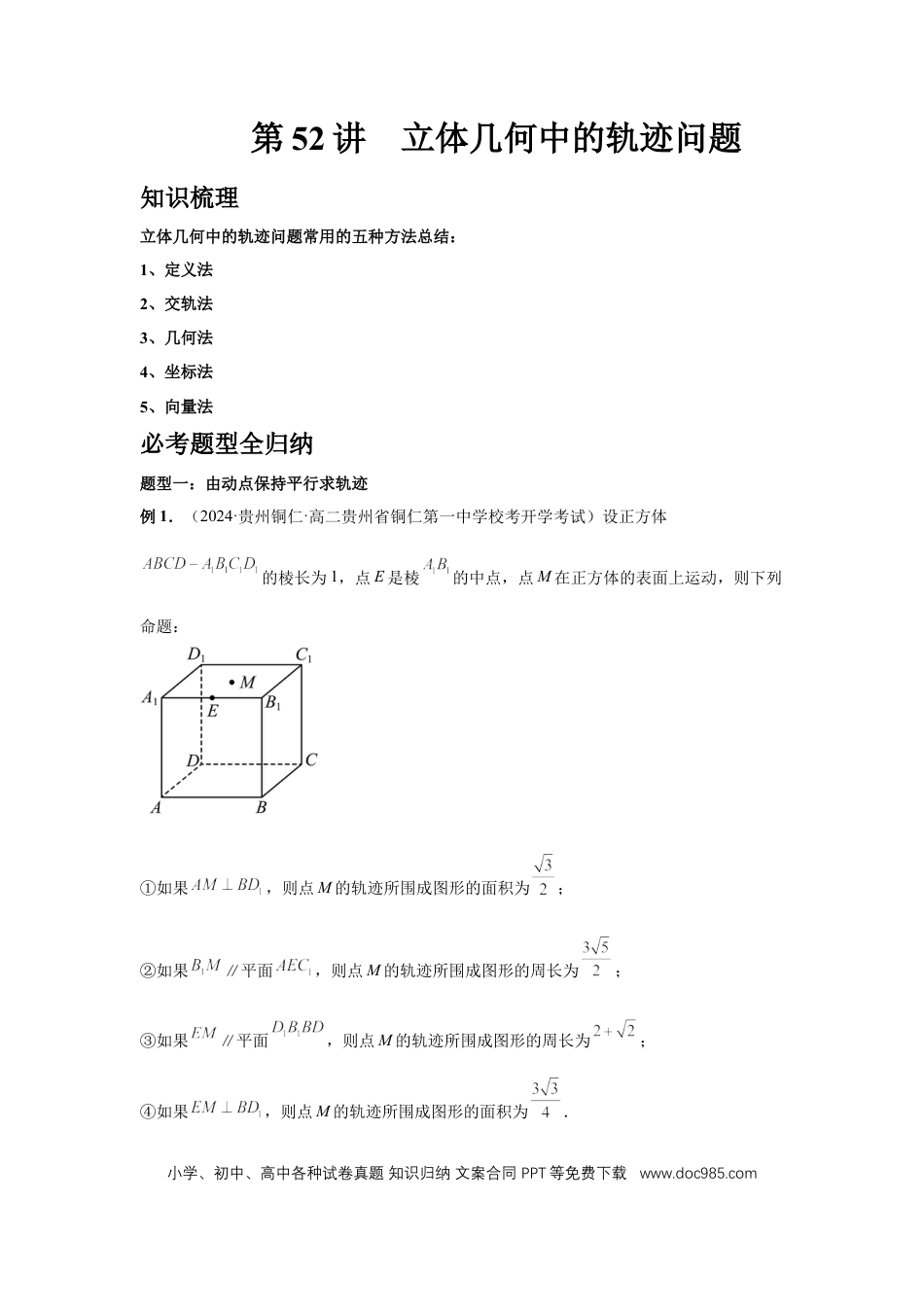 高中数学 第52讲、立体几何中的轨迹问题（学生版）.docx
