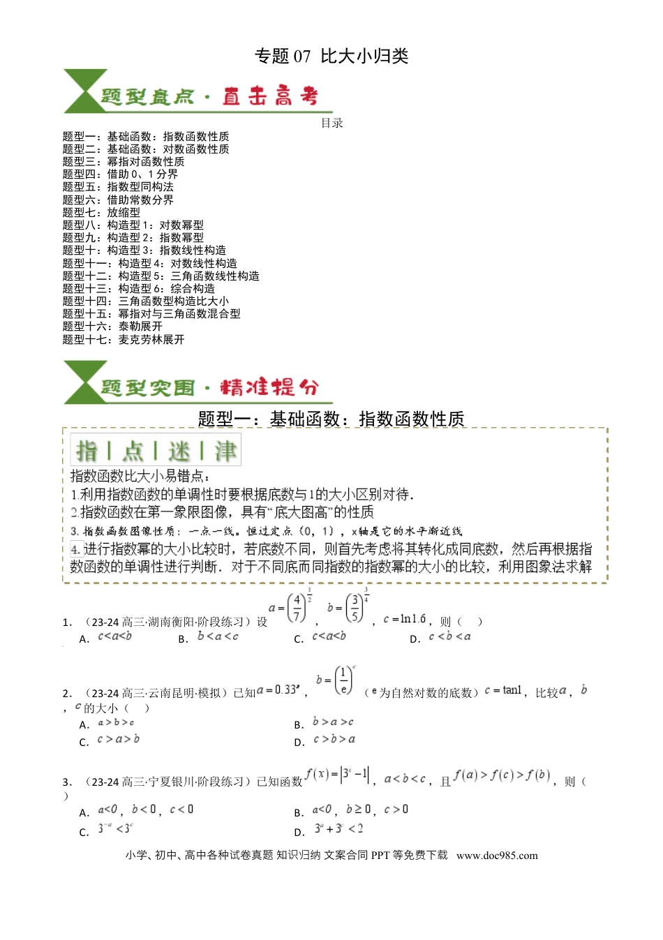 高中数学 高中数学26大专题题型盘点与突围07 比大小归类 （原卷版）.docx