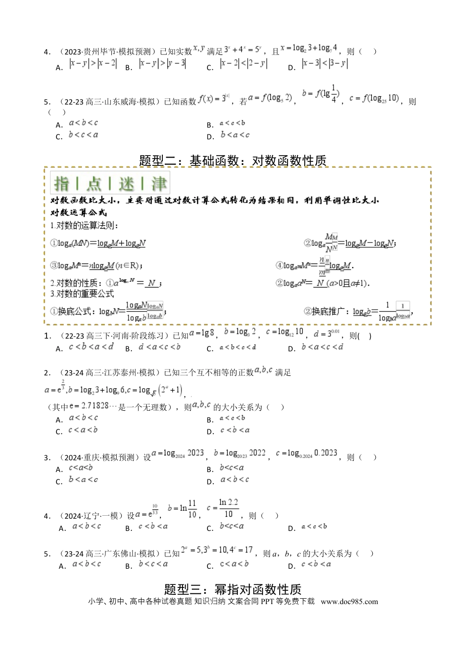 高中数学 高中数学26大专题题型盘点与突围07 比大小归类 （原卷版）.docx