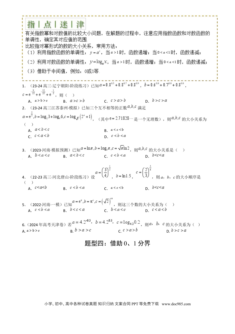 高中数学 高中数学26大专题题型盘点与突围07 比大小归类 （原卷版）.docx