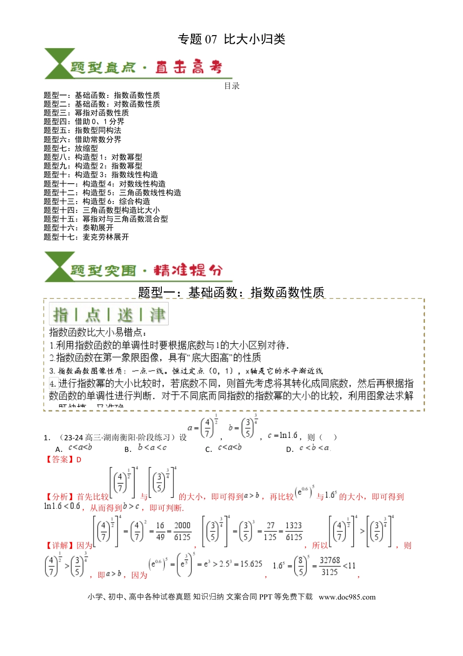 高中数学 高中数学26大专题题型盘点与突围07 比大小归类 （解析版）.docx