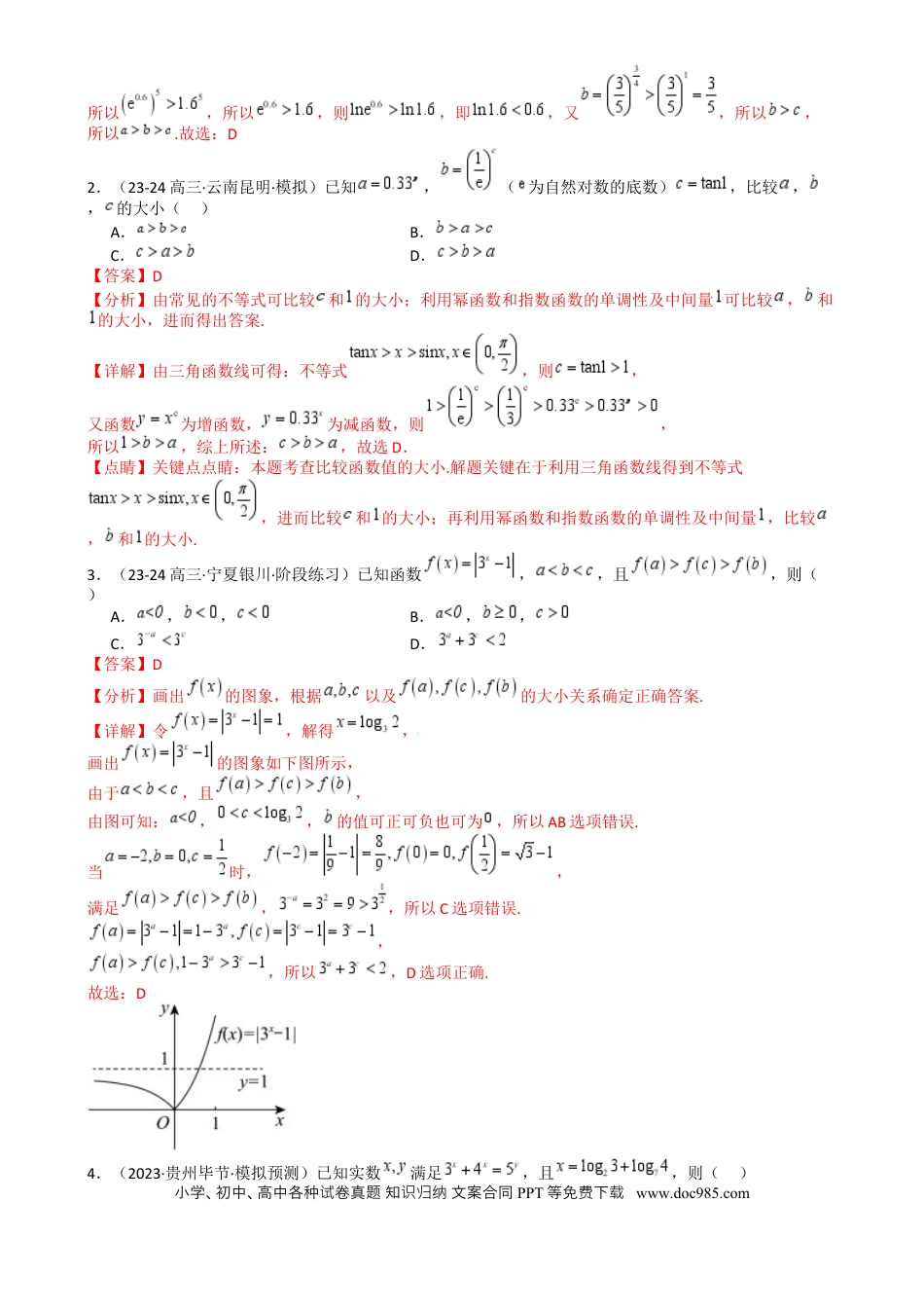 高中数学 高中数学26大专题题型盘点与突围07 比大小归类 （解析版）.docx