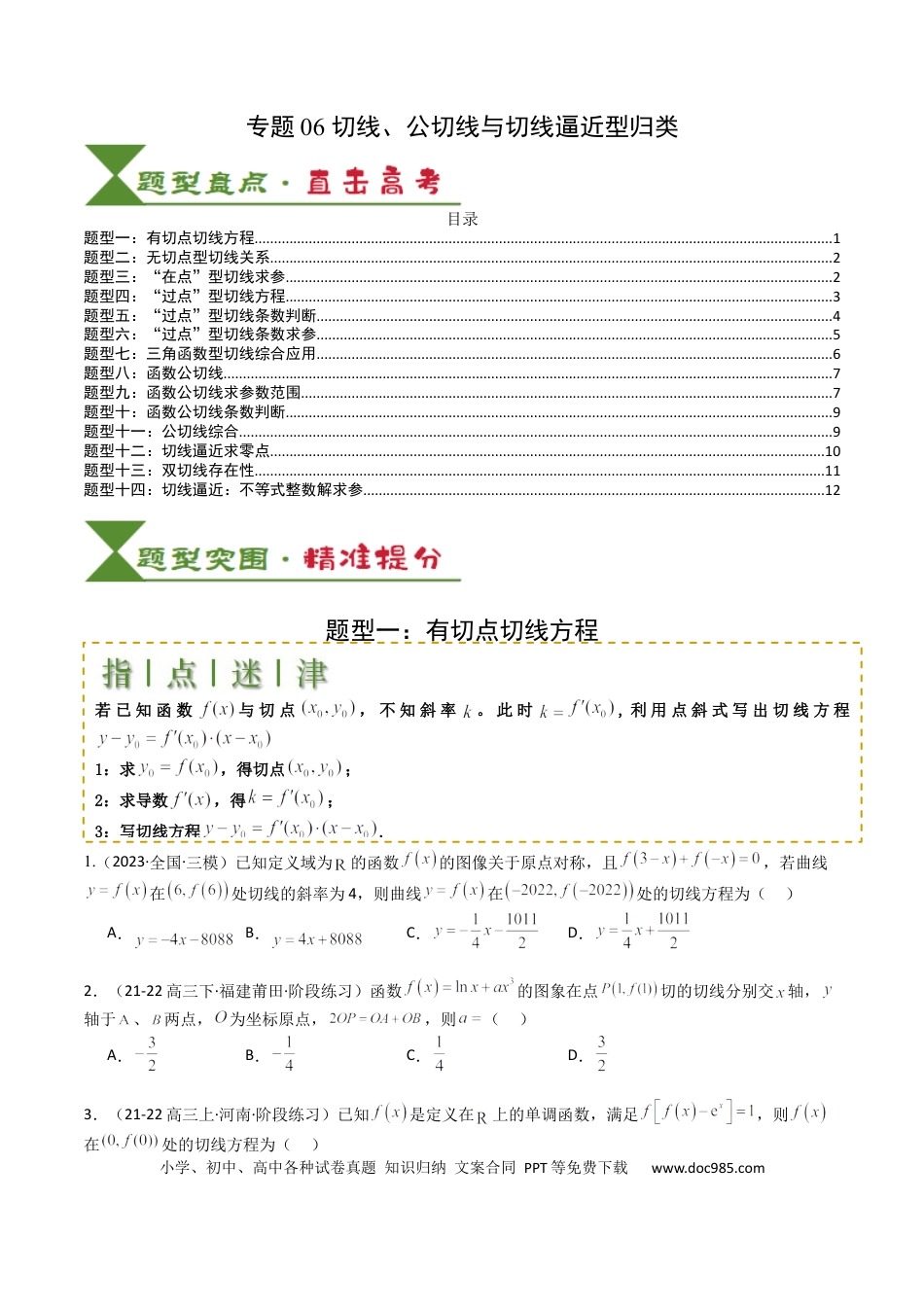 高中数学 高中数学26大专题题型盘点与突围06 切线、公切线与切线逼近型归类 （原卷版）.docx