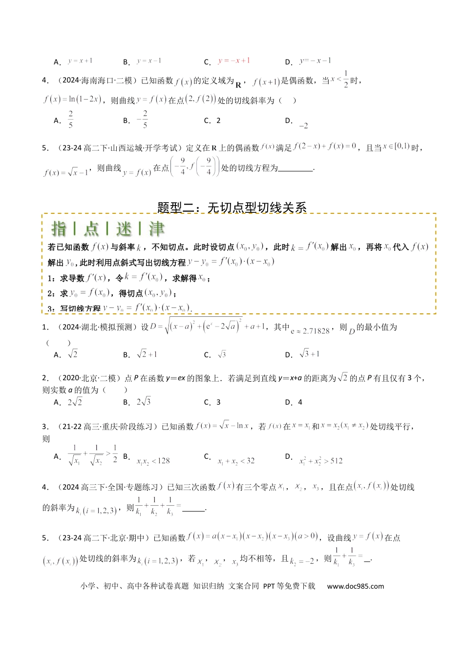高中数学 高中数学26大专题题型盘点与突围06 切线、公切线与切线逼近型归类 （原卷版）.docx