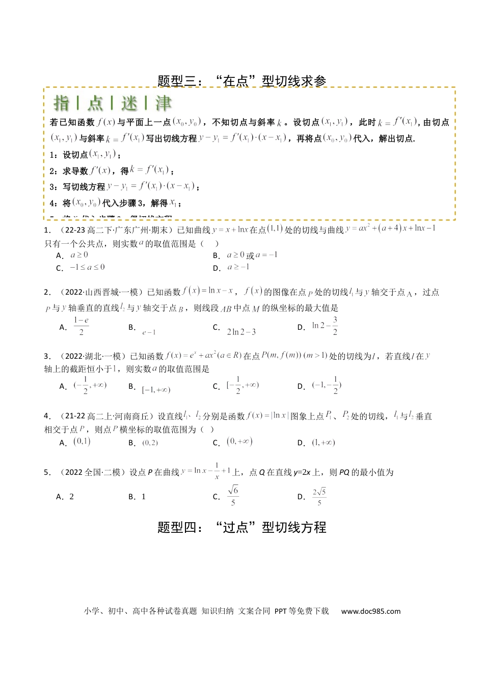 高中数学 高中数学26大专题题型盘点与突围06 切线、公切线与切线逼近型归类 （原卷版）.docx