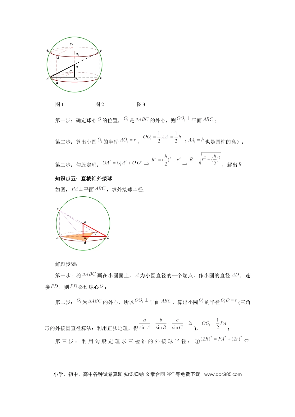 高中数学 第50讲、外接球、内切球、棱切球（学生版）.docx