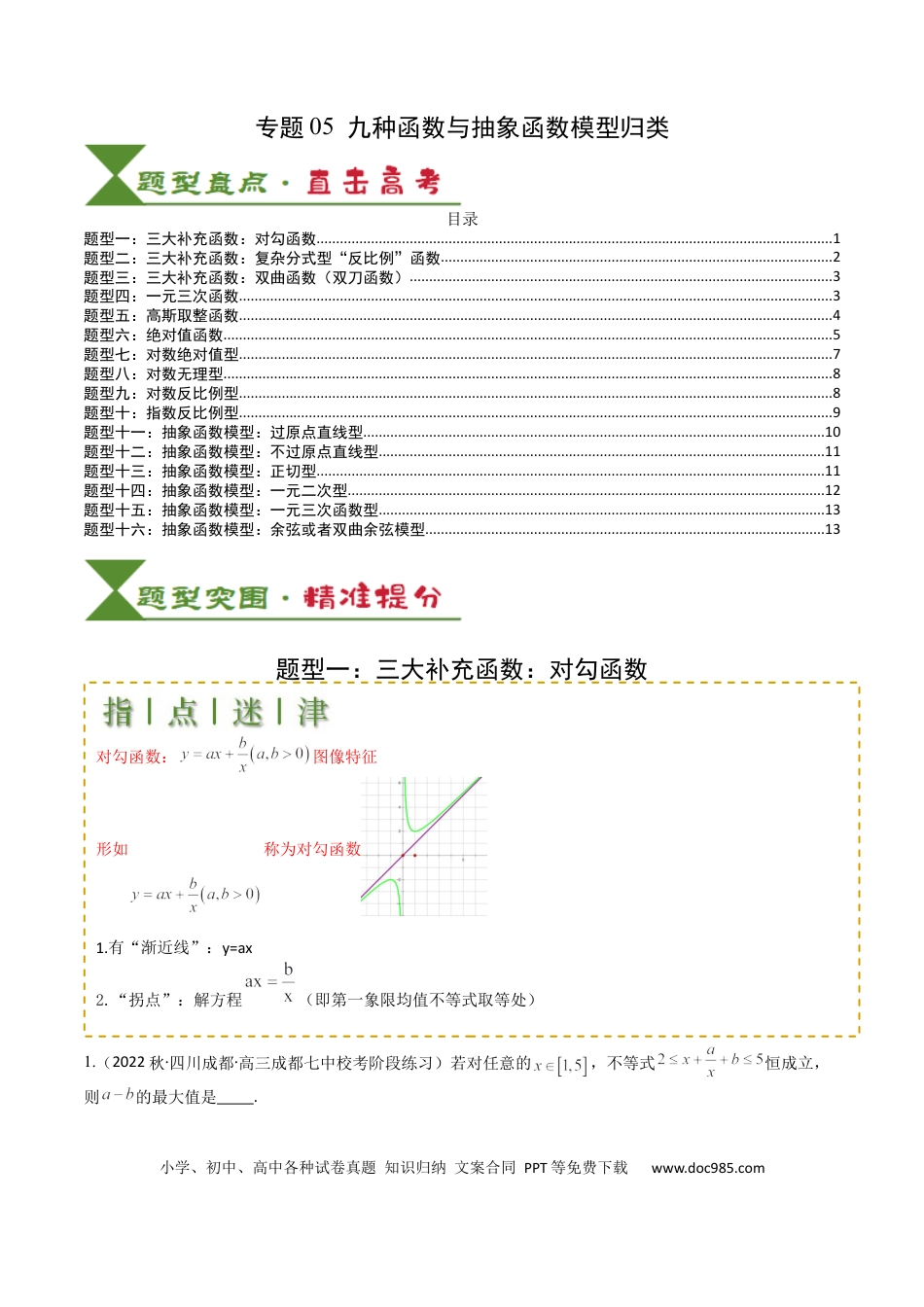 高中数学 高中数学26大专题题型盘点与突围05 九种函数与抽象函数模型归类（原卷版）.docx
