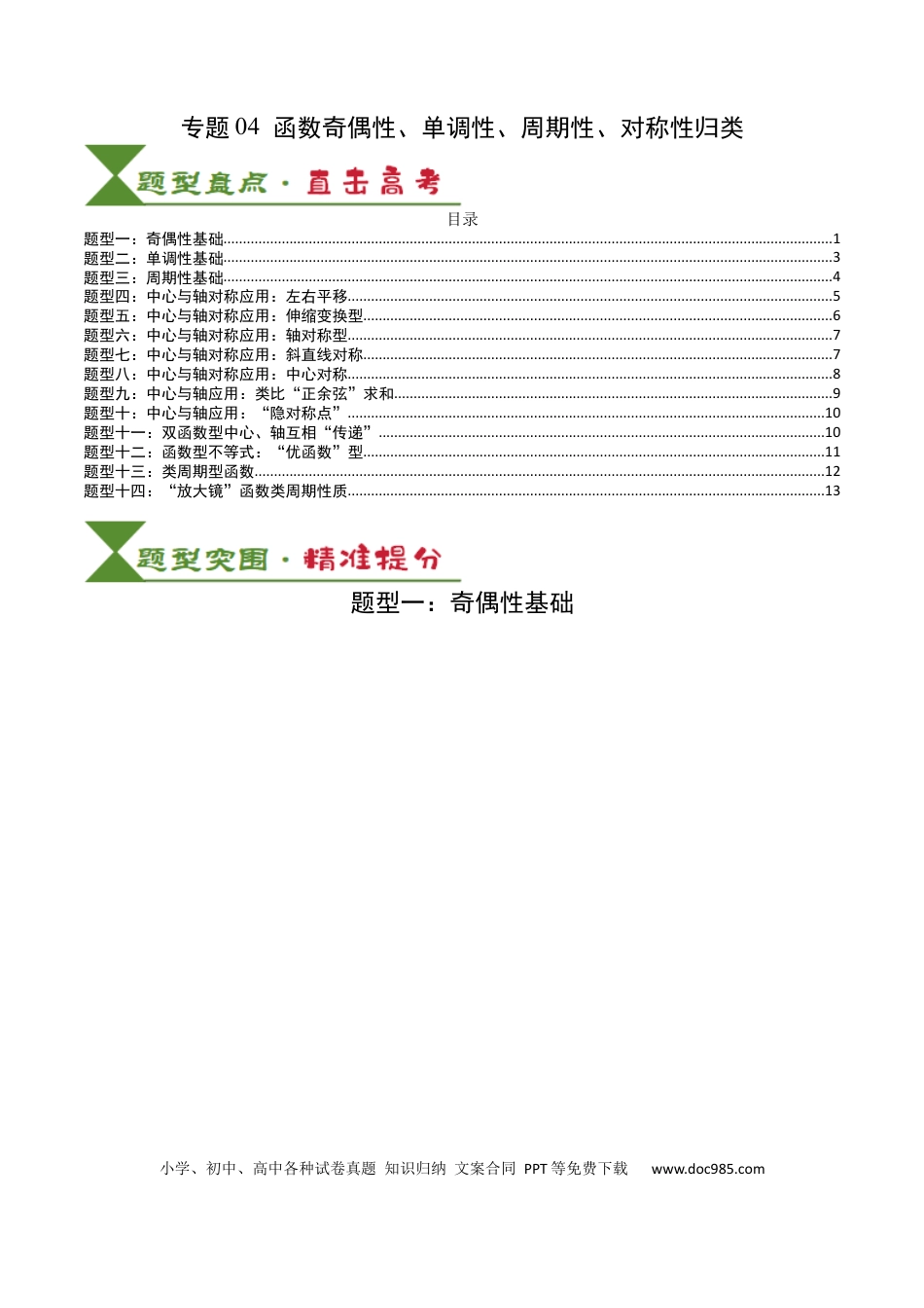 高中数学 高中数学26大专题题型盘点与突围04 函数奇偶性、单调性、周期性、对称性归类（原卷版）.docx