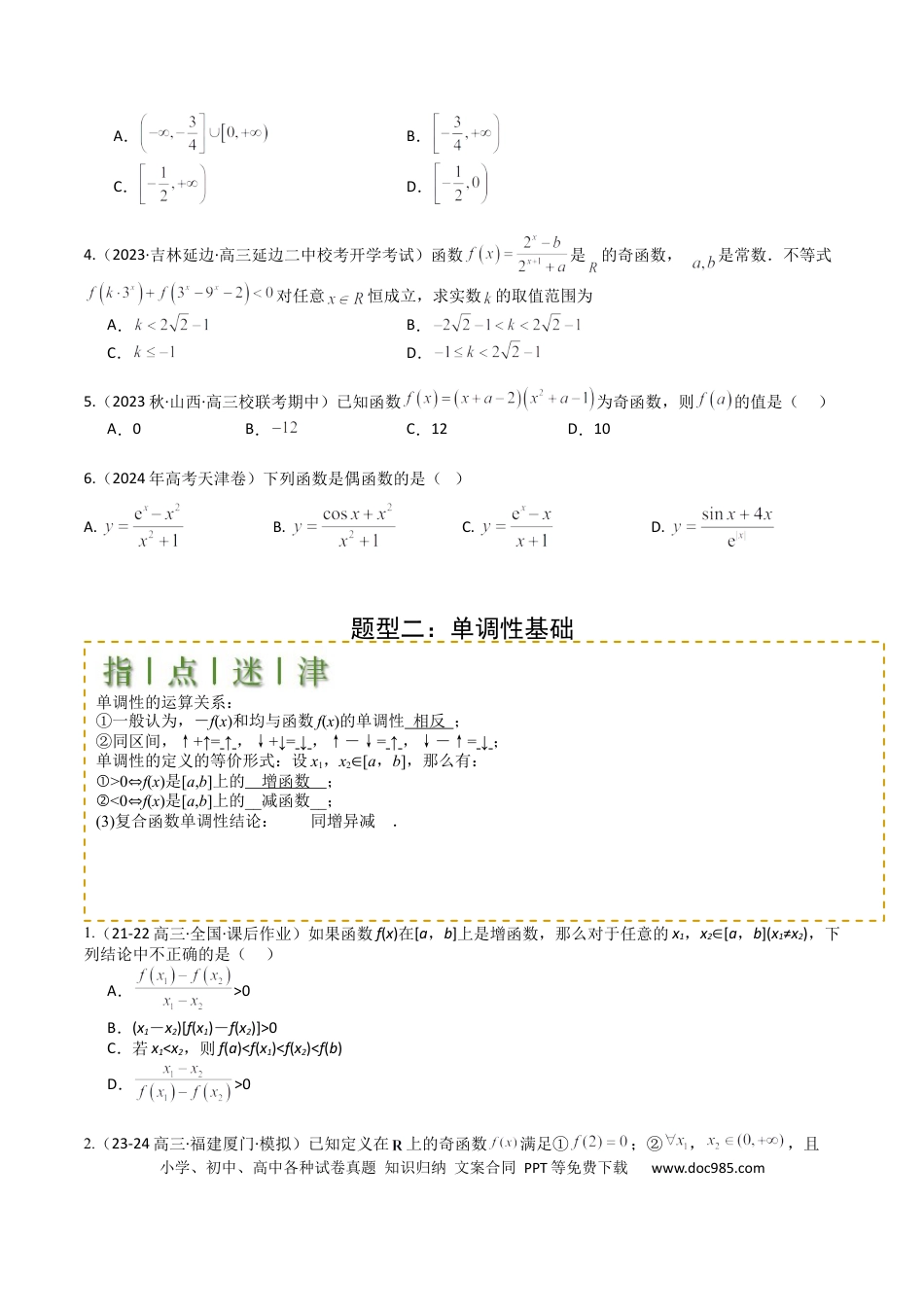高中数学 高中数学26大专题题型盘点与突围04 函数奇偶性、单调性、周期性、对称性归类（原卷版）.docx