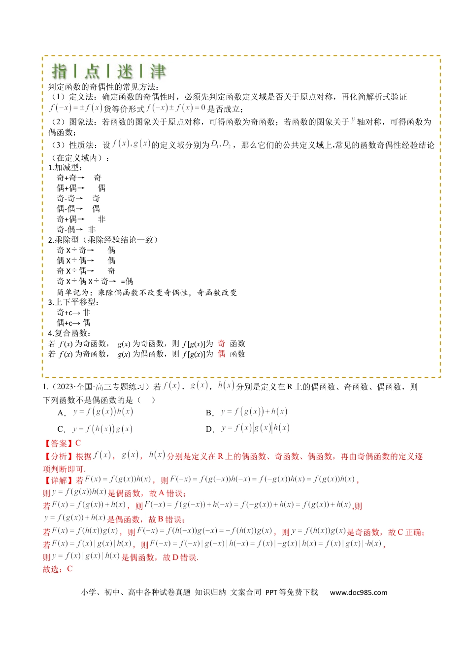 高中数学 高中数学26大专题题型盘点与突围04 函数奇偶性、单调性、周期性、对称性归类（解析版）.docx