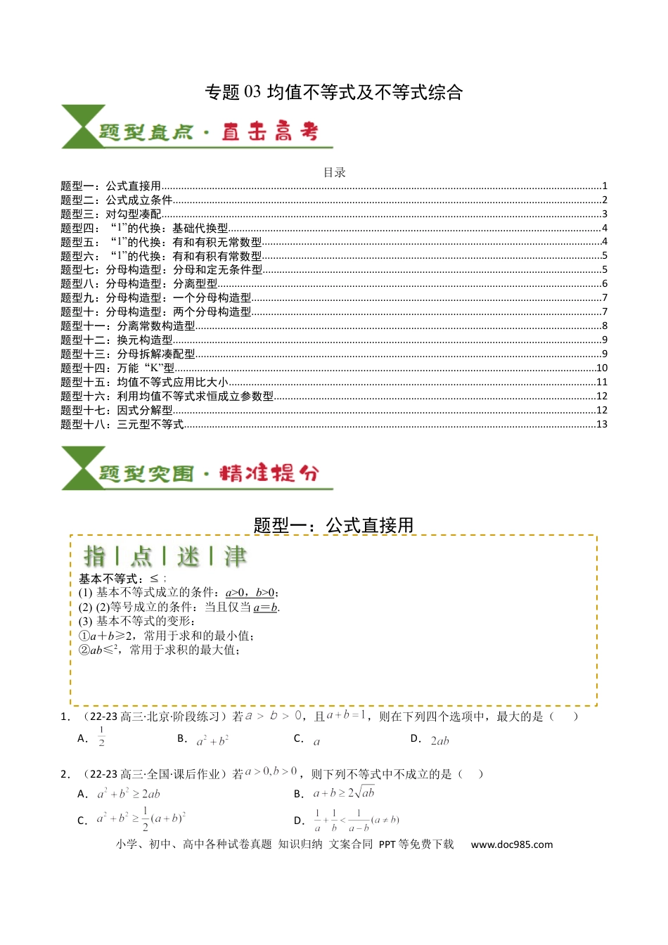 高中数学 高中数学26大专题题型盘点与突围03 均值不等式及不等式综合（原卷版）.docx