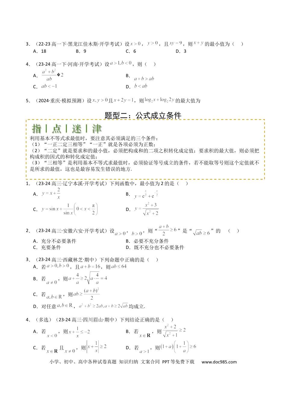高中数学 高中数学26大专题题型盘点与突围03 均值不等式及不等式综合（原卷版）.docx