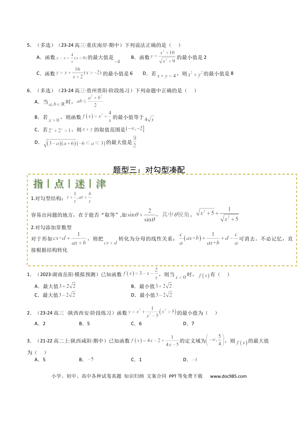高中数学 高中数学26大专题题型盘点与突围03 均值不等式及不等式综合（原卷版）.docx
