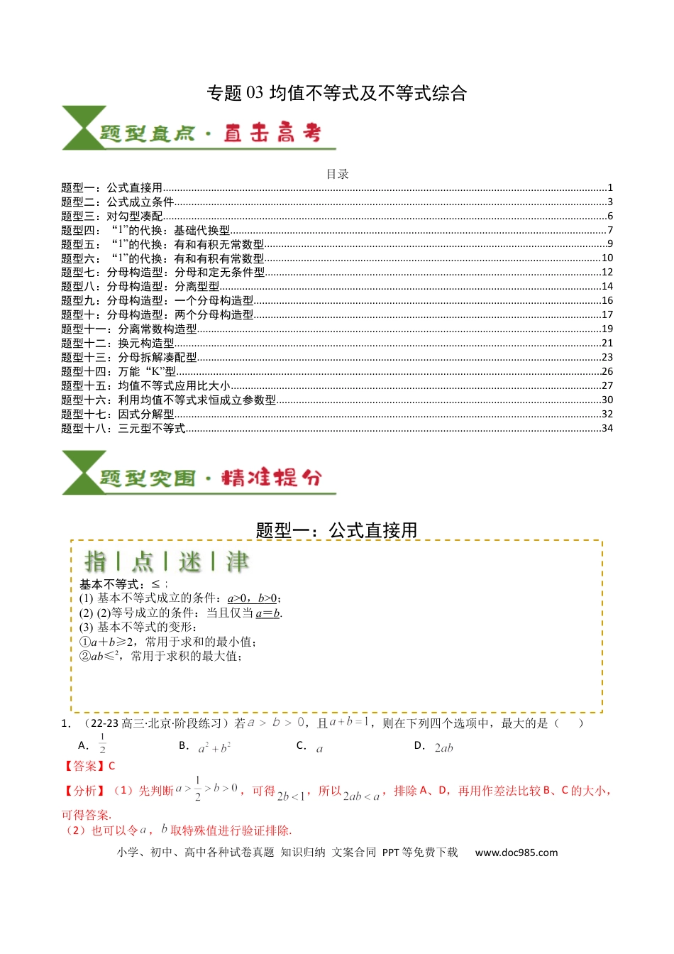 高中数学 高中数学26大专题题型盘点与突围03 均值不等式及不等式综合（解析版）.docx