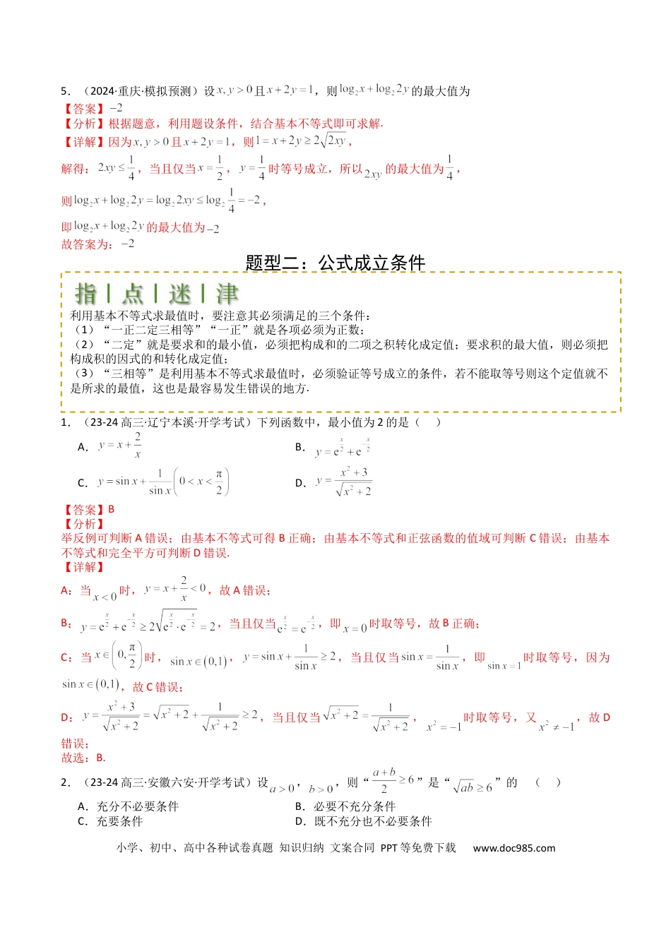 高中数学 高中数学26大专题题型盘点与突围03 均值不等式及不等式综合（解析版）.docx