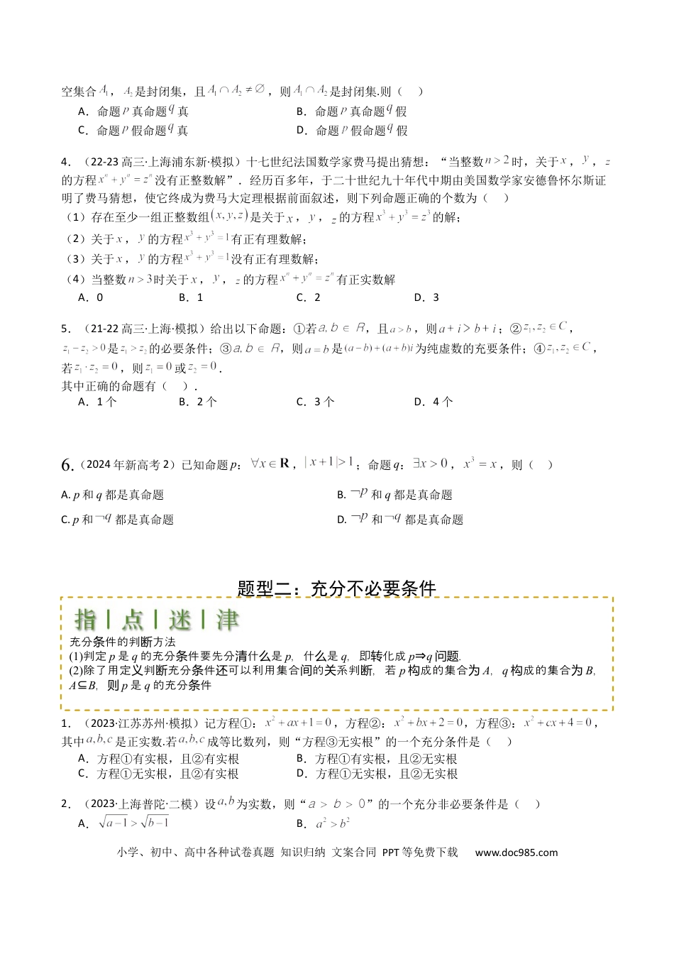 高中数学 高中数学26大专题题型盘点与突围02 常用逻辑用语归类 （原卷版）.docx