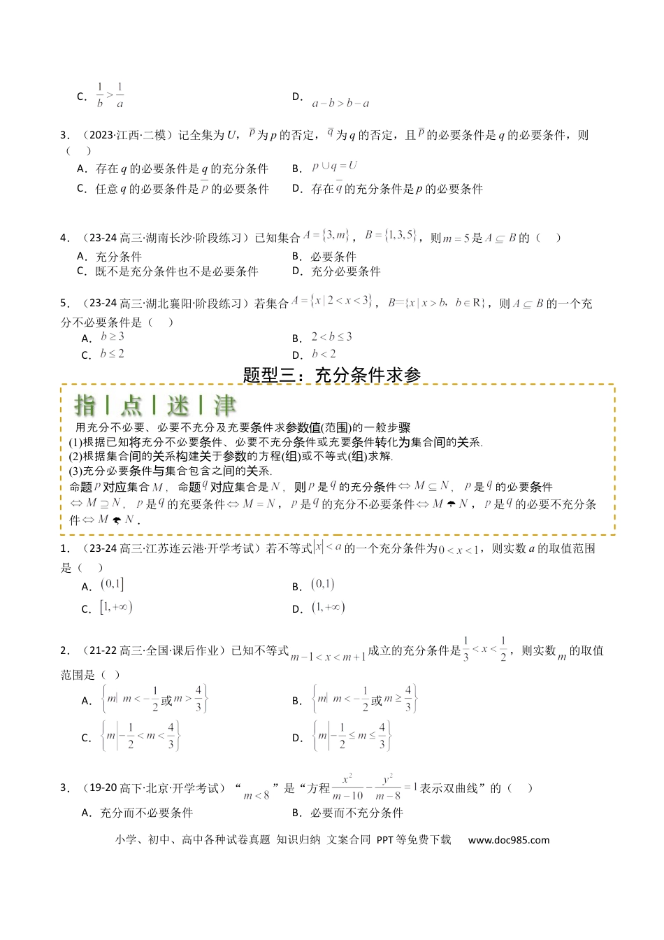 高中数学 高中数学26大专题题型盘点与突围02 常用逻辑用语归类 （原卷版）.docx