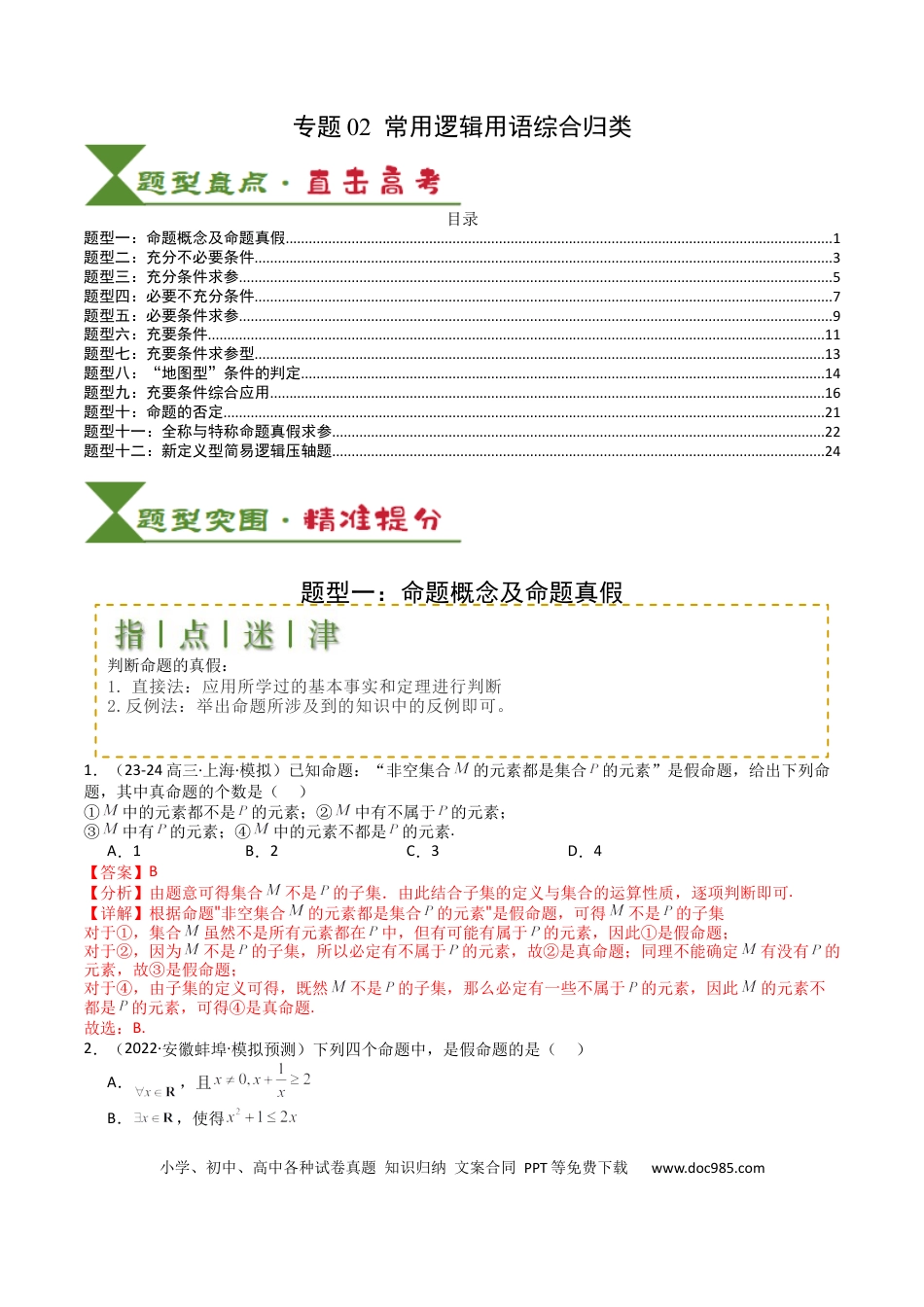 高中数学 高中数学26大专题题型盘点与突围02 常用逻辑用语归类 （解析版）.docx