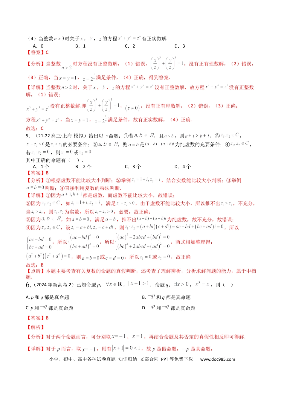 高中数学 高中数学26大专题题型盘点与突围02 常用逻辑用语归类 （解析版）.docx