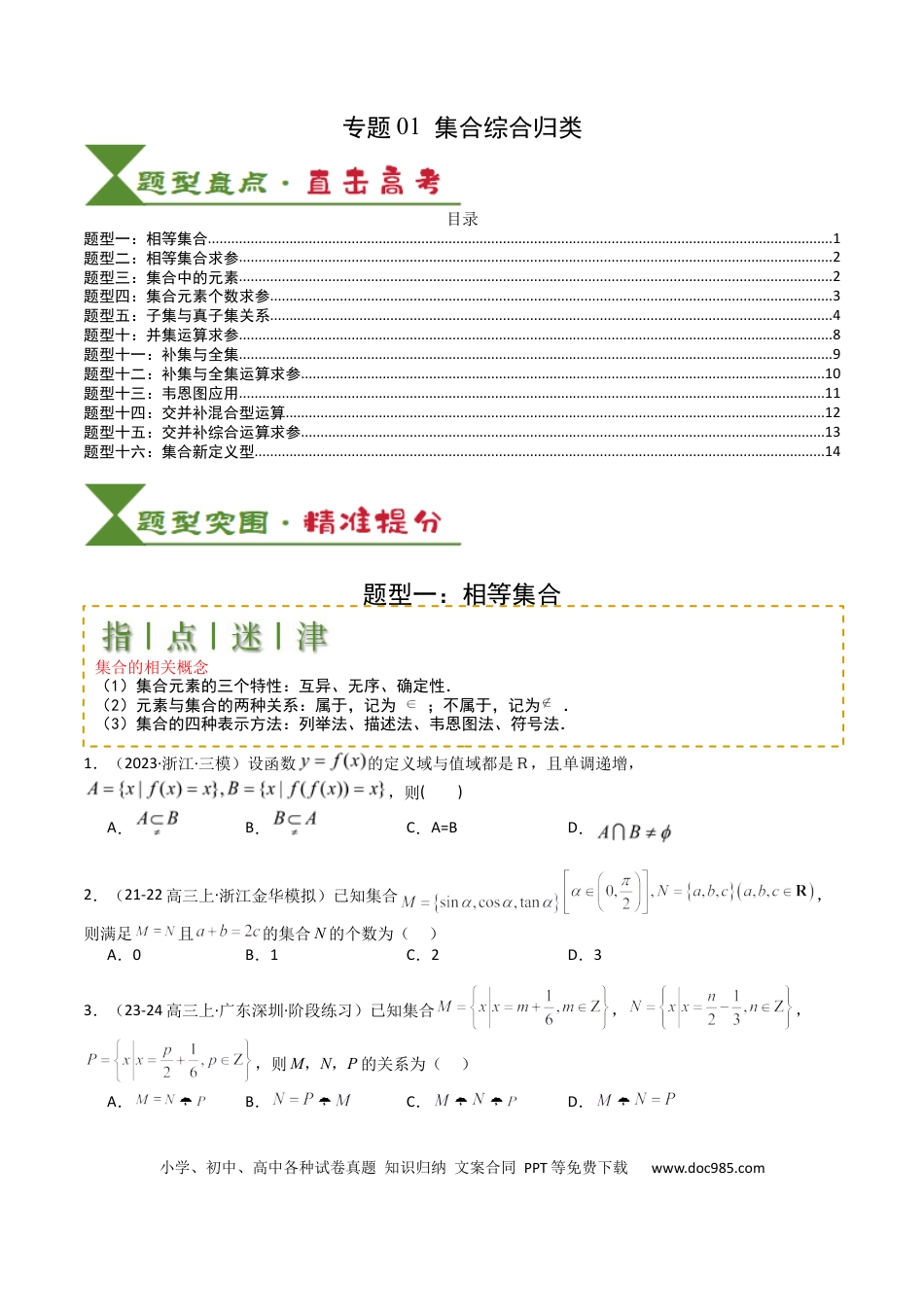 高中数学 高中数学26大专题题型盘点与突围01 集合综合归类（原卷版）.docx