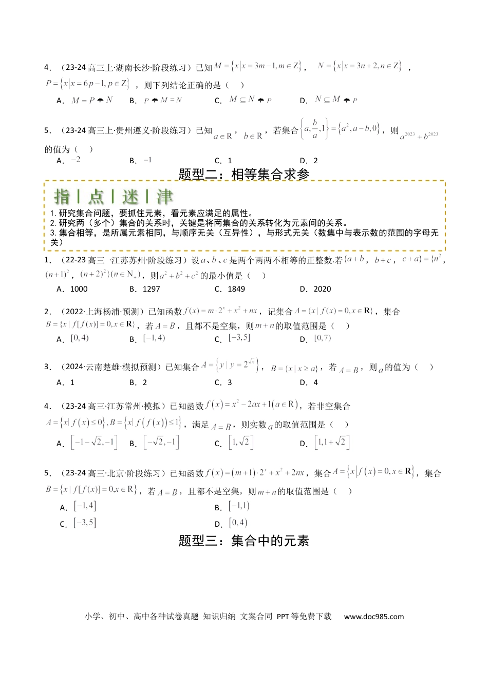 高中数学 高中数学26大专题题型盘点与突围01 集合综合归类（原卷版）.docx