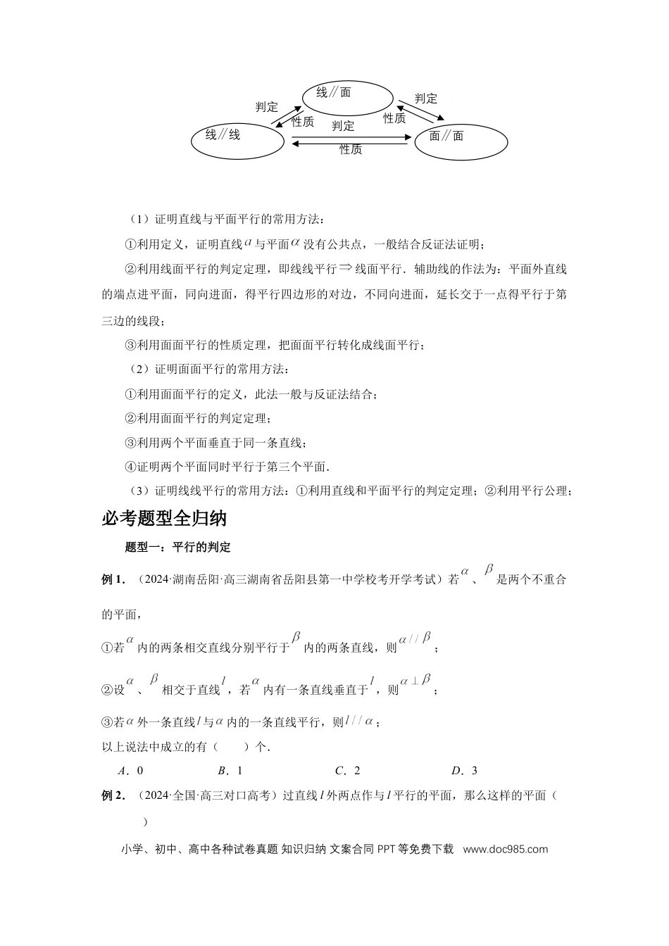 高中数学 第48讲、直线、平面平行的判定与性质（学生版）.docx