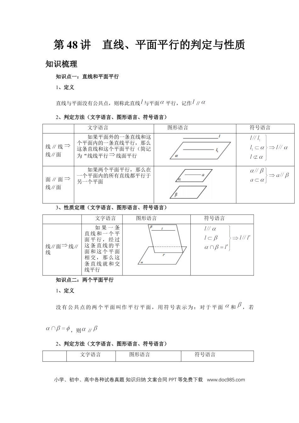 高中数学 第48讲、直线、平面平行的判定与性质（教师版）.docx