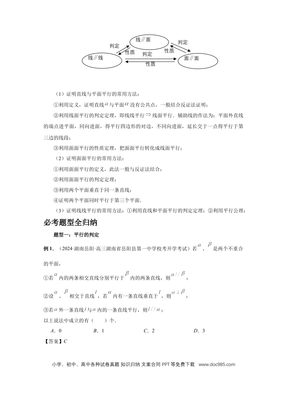 高中数学 第48讲、直线、平面平行的判定与性质（教师版）.docx