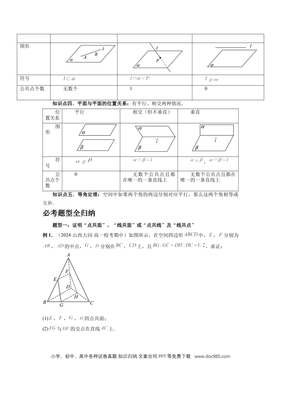 高中数学 第47讲、空间点、直线、平面之间的位置关系（学生版）.docx