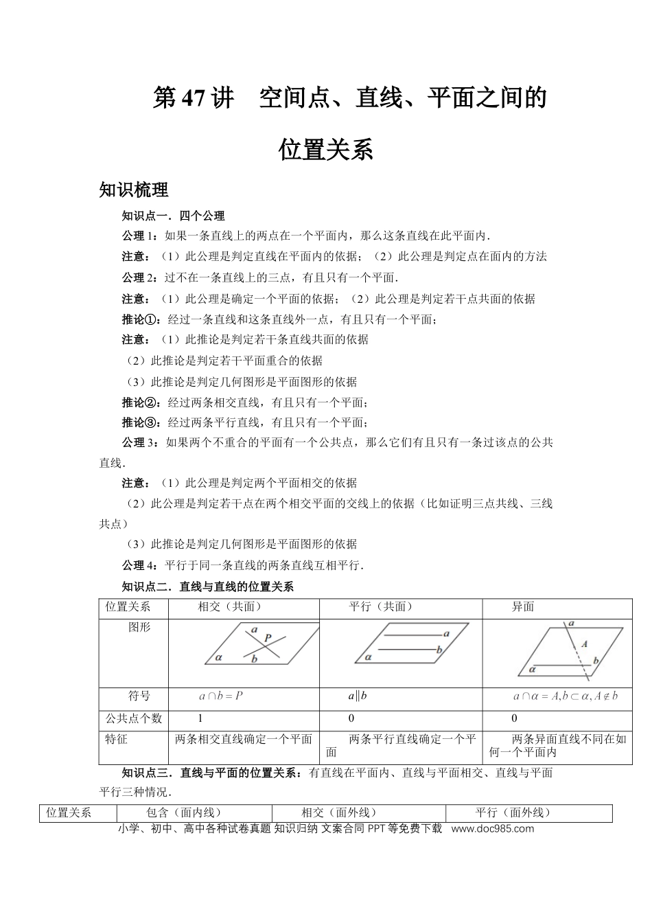 高中数学 第47讲、空间点、直线、平面之间的位置关系（教师版）.docx