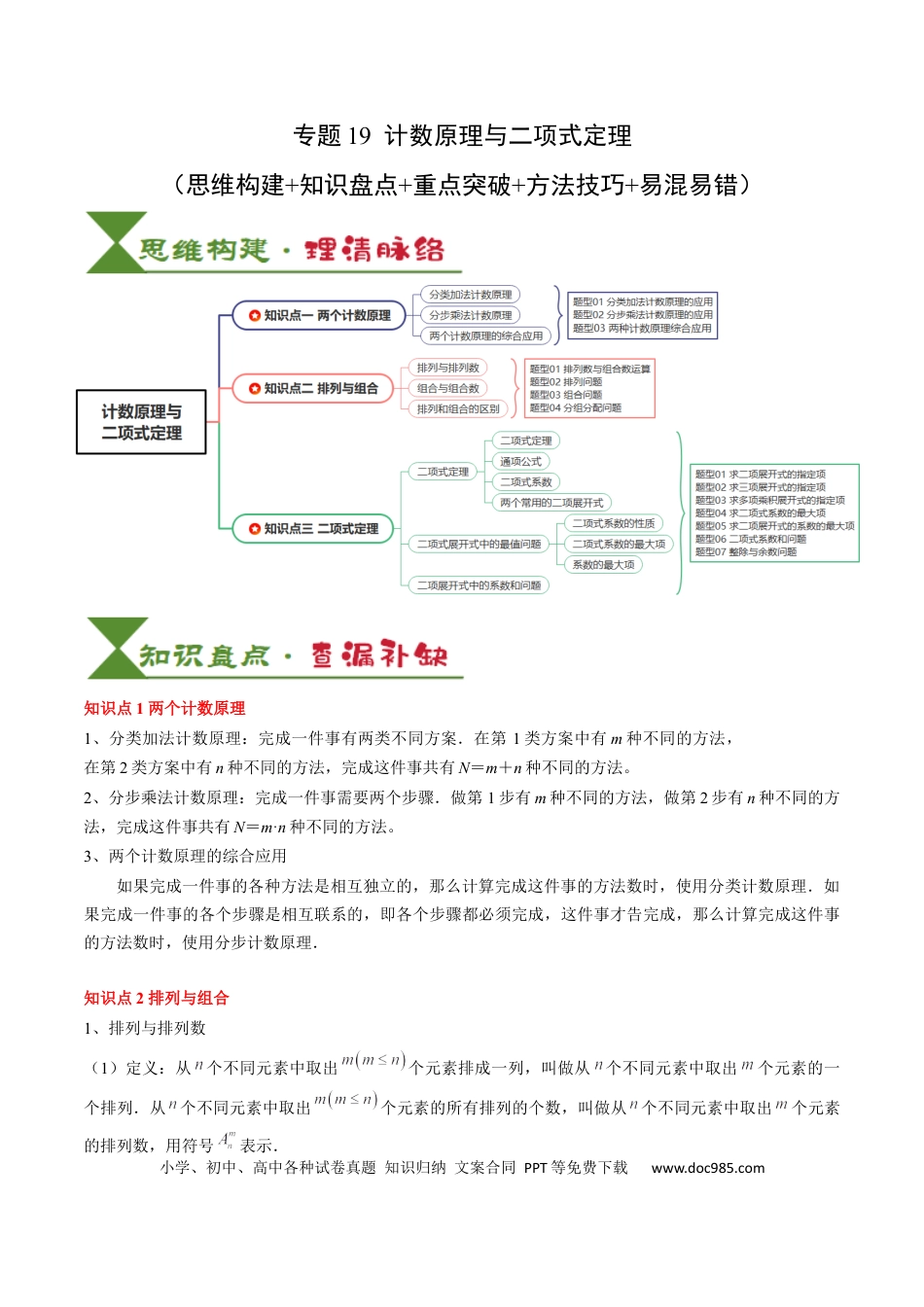 高中数学 高中20大数学专题突破19 计数原理与二项式定理（3知识点+4重难点+7方法技巧+4易错易混）（原卷版）.docx