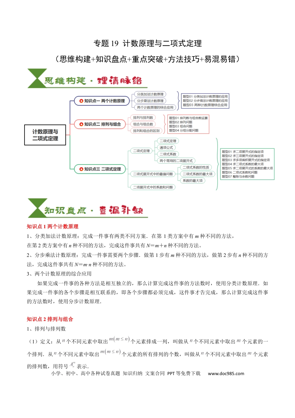 高中数学 高中20大数学专题突破19 计数原理与二项式定理（3知识点+4重难点+7方法技巧+4易错易混）（解析版）.docx