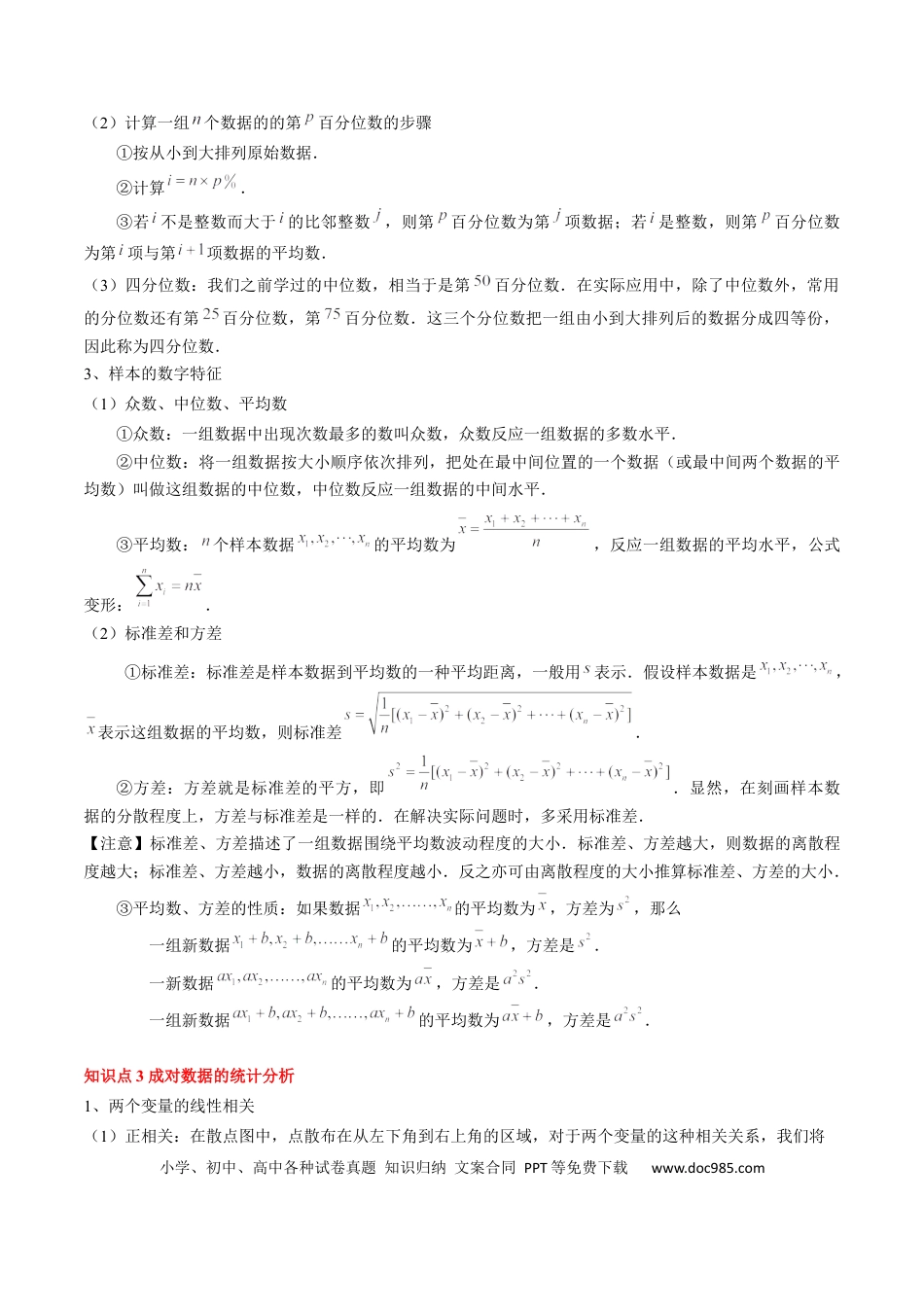 高中数学 高中20大数学专题突破18 统计与成对数据的统计分析 （3知识点+2重难点+7方法技巧+3易错易混）（原卷版）.docx