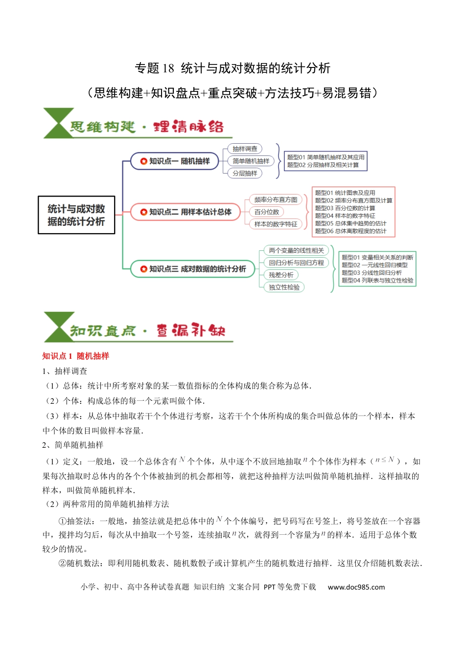 高中数学 高中20大数学专题突破18 统计与成对数据的统计分析 （3知识点+2重难点+7方法技巧+3易错易混）（解析版）.docx