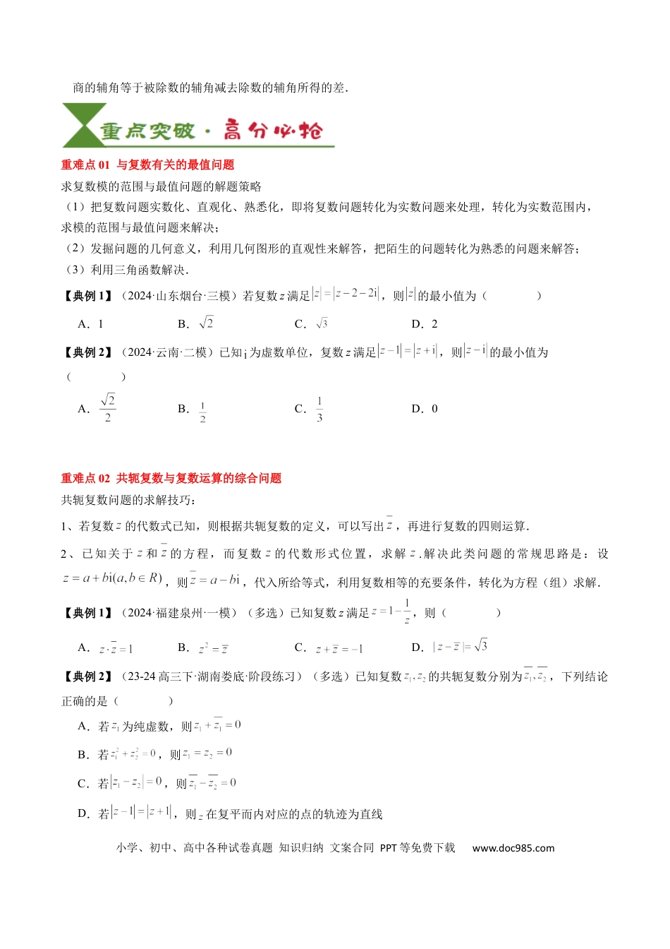 高中数学 高中20大数学专题突破10 复数及其应用（4知识点+2重难点+6方法技巧+3易错易混）（原卷版）.docx
