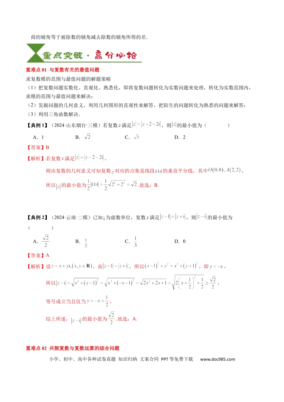 高中数学 高中20大数学专题突破10 复数及其应用（4知识点+2重难点+6方法技巧+3易错易混）（解析版）.docx