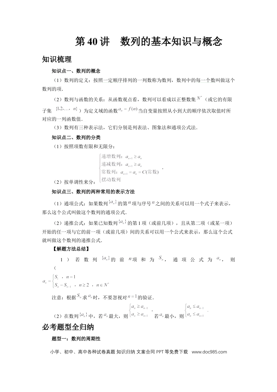 高中数学 第40讲、数列的基本知识与概念（学生版）.docx