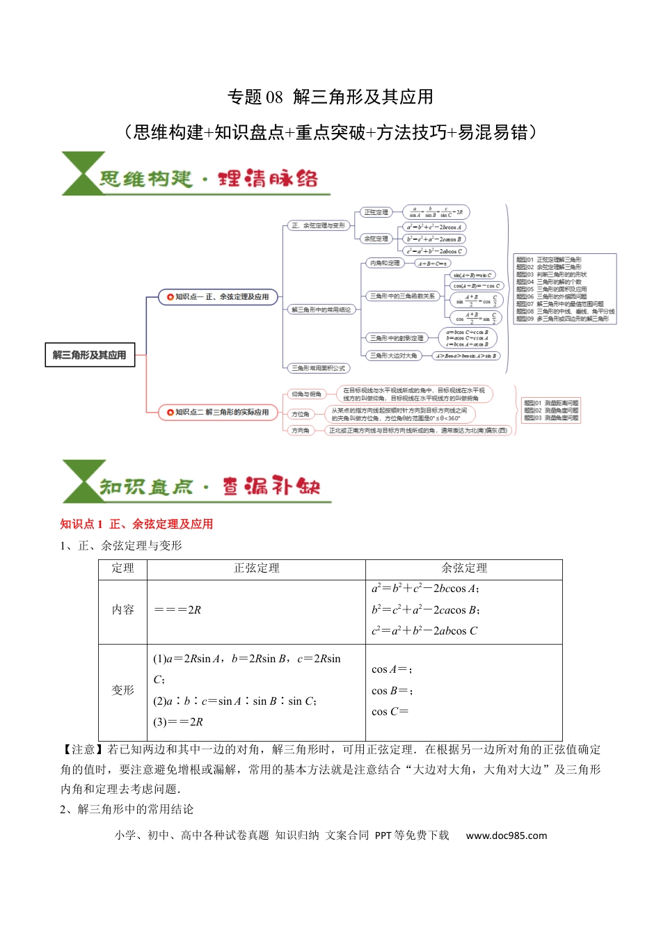 高中数学 高中20大数学专题突破08 解三角形及其应用（2知识点+3重难点+6方法技巧+5易错易混）（原卷版）.docx
