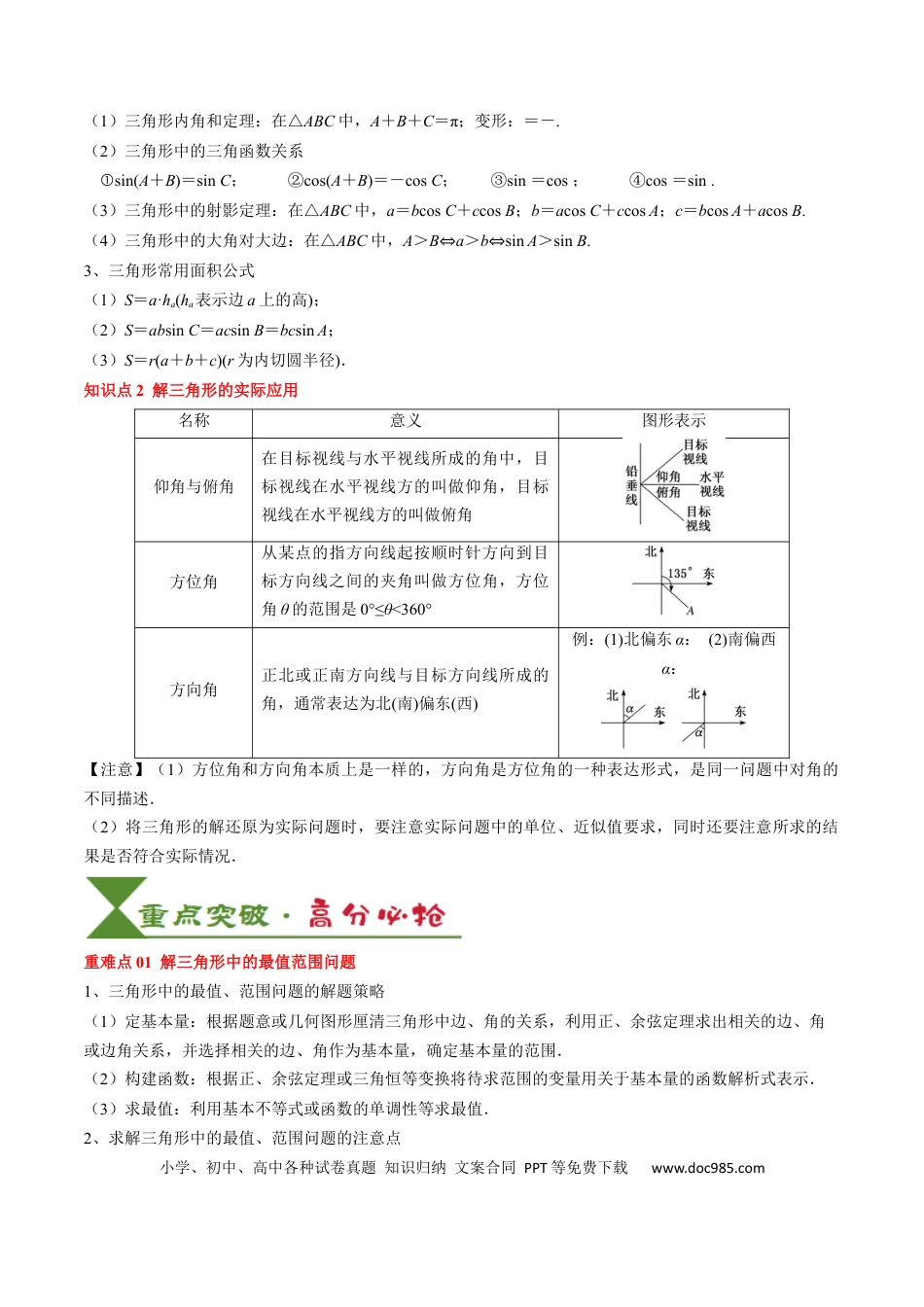 高中数学 高中20大数学专题突破08 解三角形及其应用（2知识点+3重难点+6方法技巧+5易错易混）（原卷版）.docx