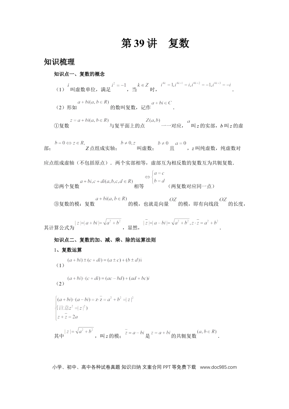 高中数学 第39讲、复数（教师版）.docx