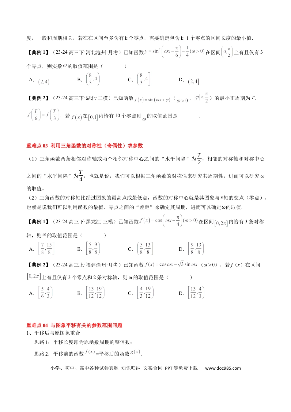 高中数学 高中20大数学专题突破07 三角函数的图象与性质综合（2知识点+6重难点+7方法技巧+4易错易混）（原卷版）.docx