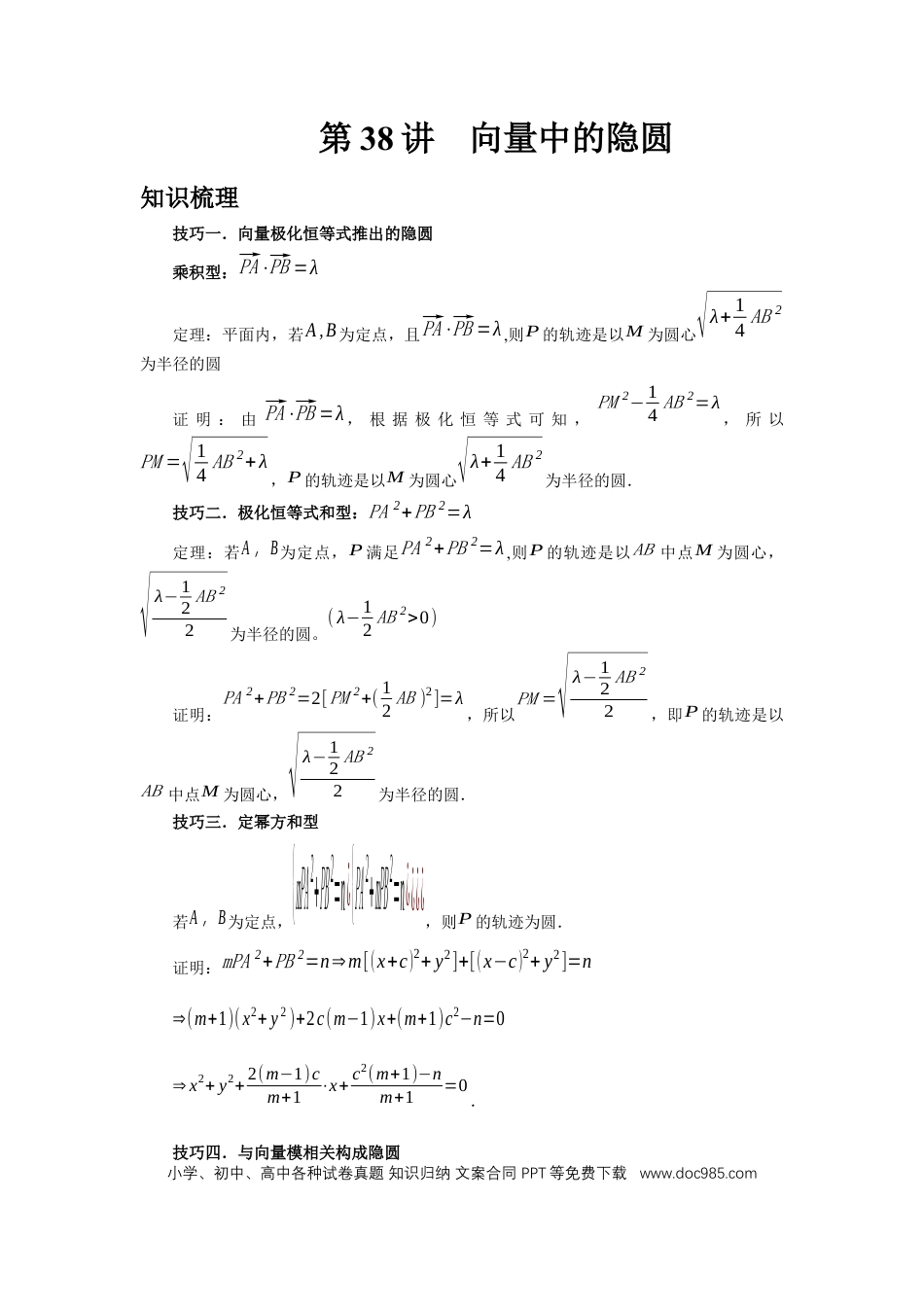 高中数学 第38讲、向量中的隐圆（学生版）.docx