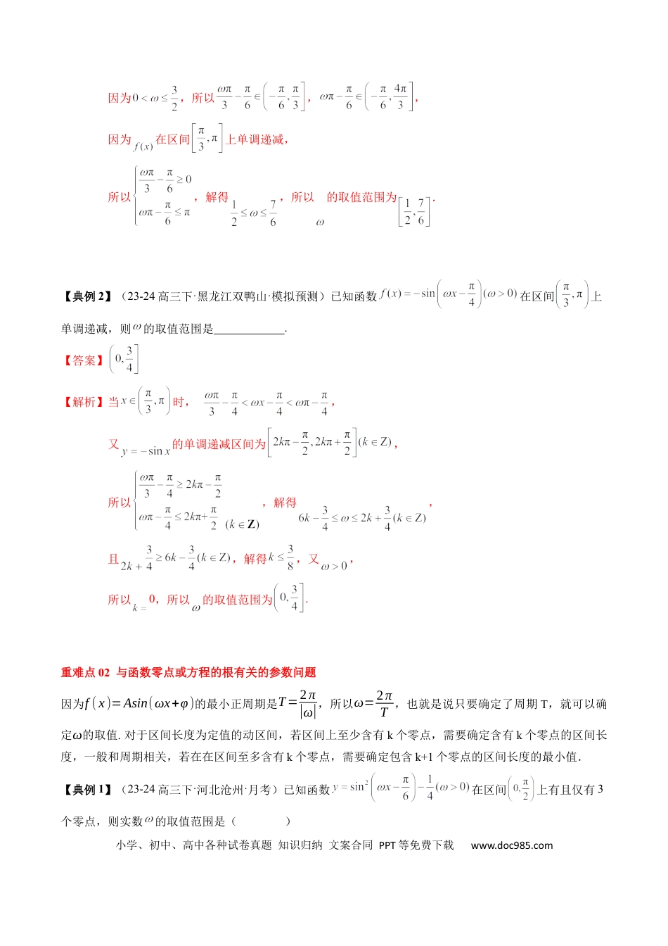 高中数学 高中20大数学专题突破07 三角函数的图象与性质综合（2知识点+6重难点+7方法技巧+4易错易混）（解析版）.docx