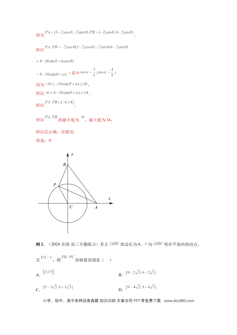 高中数学 第38讲、向量中的隐圆（教师版）.docx