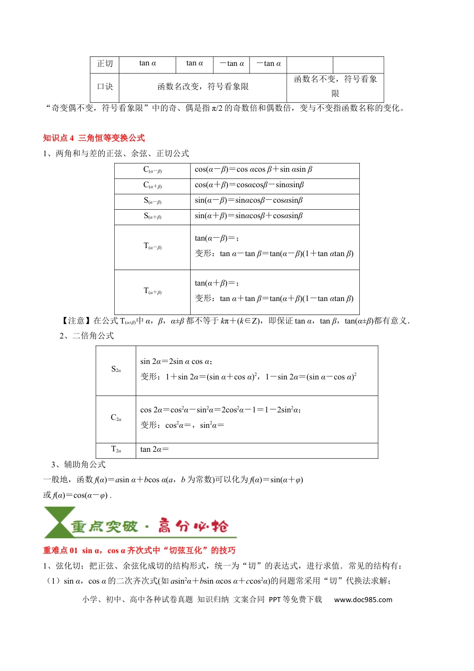 高中数学 高中20大数学专题突破06 三角函数的概念与三角公式应用（4知识点+3重难点+7方法技巧+5易错易混）（原卷版）.docx