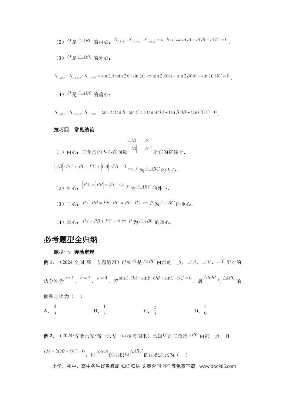 高中数学 第37讲、三角形四心及奔驰定理（学生版）.docx