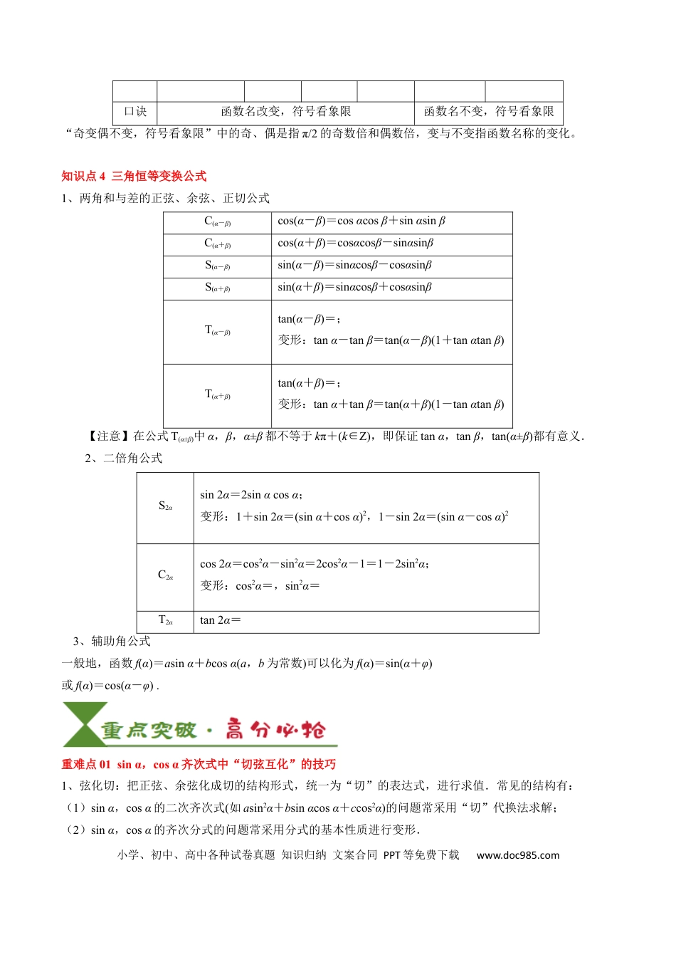高中数学 高中20大数学专题突破06 三角函数的概念与三角公式应用（4知识点+3重难点+7方法技巧+5易错易混）（解析版）.docx