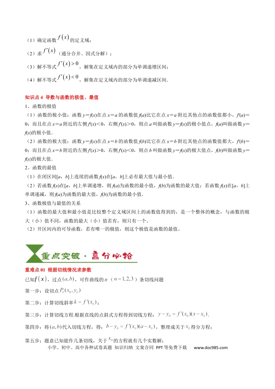 高中数学 高中20大数学专题突破05 一元函数的导数及其应用（4知识点+8重难点+6技巧+4易错）（解析版）.docx