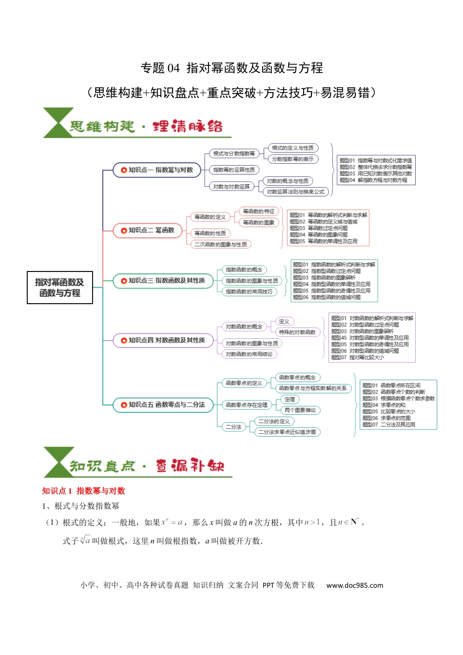 高中数学 高中20大数学专题突破04 指对幂函数及函数与方程（5知识点+4重难点+7技巧+4易错）（解析版）.docx
