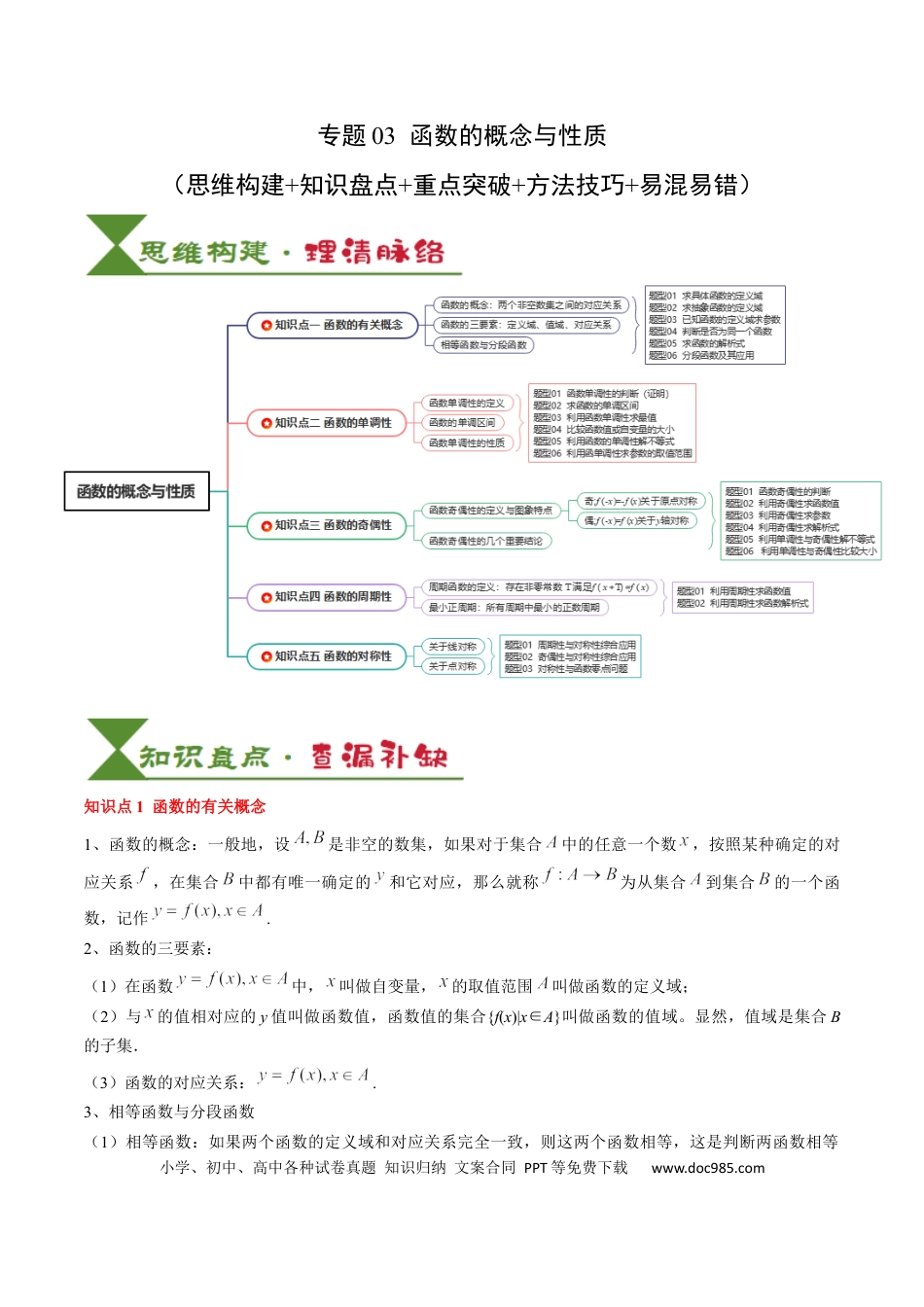高中数学 高中20大数学专题突破03函数的概念与性质（5知识点+4重难点+5方法技巧+5易错易混）（解析版）.docx